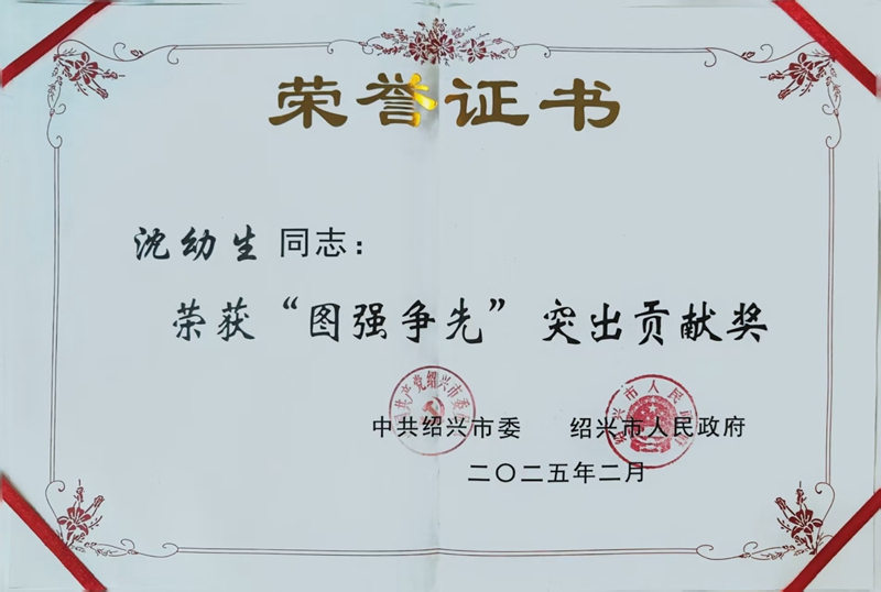 2025年2月沈幼生荣获绍兴市“图强争先”突出贡献奖—绍兴市委市政府.jpg