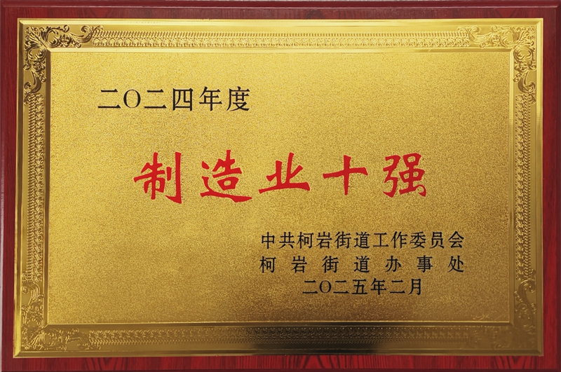 2025年2月香港宝典全年资料大全荣获柯岩街道2024年度“制造业十强”奖——中共柯岩街道工作委员会.jpg